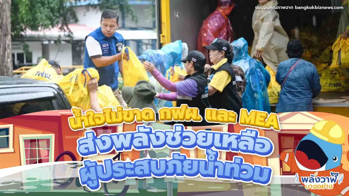 กฟผ. และ MEA ร่วมส่งกำลังใจและความช่วยเหลือไปยังพี่น้องชาวเหนือและอีสานที่กำลังเดือดร้อนอย่างเต็มที่