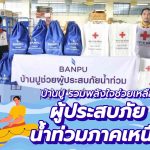 บ้านปู รวมพลังใจช่วยเหลือผู้ประสบภัยน้ำท่วมภาคเหนือ, Whale Energy Station