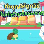 ทำบุญให้ถูกวิธี ไม่ทำร้ายธรรมชาติ, Whale Energy Station