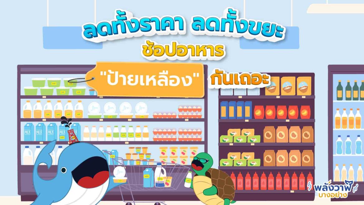 ลดทั้งราคา ลดทั้งขยะ ช้อปอาหาร “ป้ายเหลือง” กันเถอะ