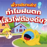 พี่วาฬมาเล่า! ทำไมฝนตกแล้วไฟต้องดับ?, Whale Energy Station