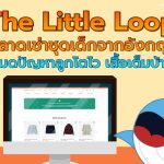 The Little Loop ตลาดเช่าชุดเด็กจากอังกฤษ หมดปัญหาลูกโตไว เสื้อเต็มบ้าน, Whale Energy Station