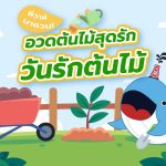 พี่วาฬมาชวน! อวดต้นไม้สุดรัก วันรักต้นไม้, Whale Energy Station