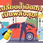 เปลี่ยนน้ำมันเก่าเป็นพลังสุข!, Whale Energy Station