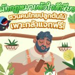 นักกฎหมายหัวใจสีเขียว ชวนคนไทยปลูกต้นไม้ เพาะกล้าแจกฟรี!, Whale Energy Station