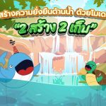 สร้างความยั่งยืนด้านน้ำ ด้วยโมเดล “2 สร้าง 2 เก็บ”, Whale Energy Station