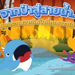 จากป่าสู่สายน้ำ&#8230;ผลกระทบจากไฟป่าที่คุณอาจไม่รู้, Whale Energy Station