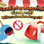รู้หรือไม่? ใบเสร็จทำลายสุขภาพ! พี่วาฬมาแชร์ วิธีจัดการใบเสร็จอย่างถูกวิธี, Whale Energy Station
