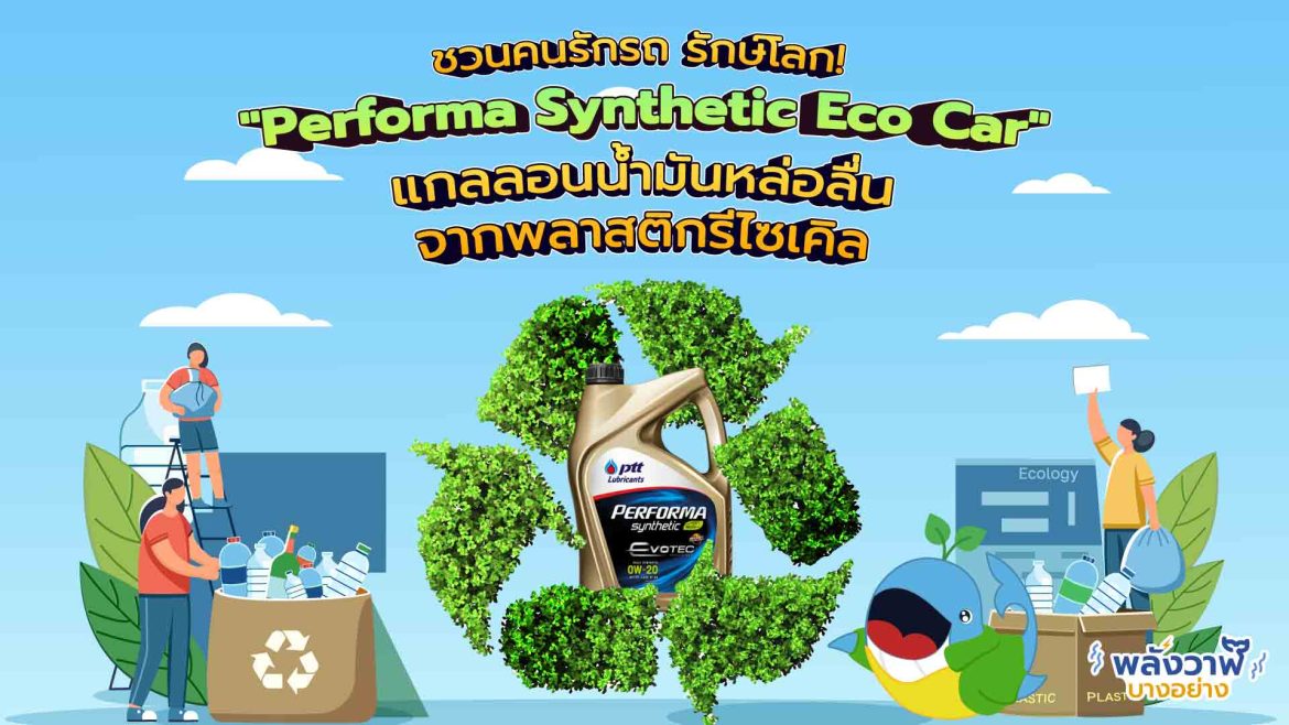 ชวนคนรักรถ รักษ์โลก! “Performa Synthetic Eco Car” แกลลอนน้ำมันหล่อลื่นจากพลาสติกรีไซเคิล