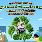 ชวนคนรักรถ รักษ์โลก! “Performa Synthetic Eco Car” แกลลอนน้ำมันหล่อลื่นจากพลาสติกรีไซเคิล, Whale Energy Station