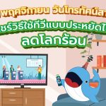 21 พฤศจิกายน วันโทรทัศน์สากล แชร์วิธีใช้ทีวีแบบประหยัดไฟ ลดโลกร้อน, Whale Energy Station