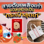 สายดับเพลิงเก่า แปลงร่างเป็น “กระเป๋าสุดเท่”, Whale Energy Station