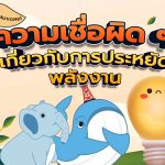 พี่วาฬมาเฉลย! ความเชื่อผิด ๆ เกี่ยวกับการประหยัดพลังงาน, Whale Energy Station