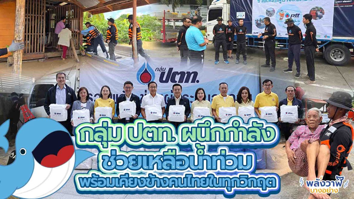 กลุ่ม ปตท. ผนึกกำลังช่วยเหลือน้ำท่วม พร้อมเคียงข้างคนไทยในทุกวิกฤต