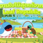 จานใบไม้สุดเก๋จาก Leaf Republic กินข้าวอร่อย แถมช่วยโลกได้ด้วย, Whale Energy Station