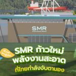 พี่วาฬพารู้จัก SMR ก้าวใหม่พลังงานสะอาดที่ไทยกำลังจับตามอง, Whale Energy Station