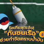 ไอเดียสุดเจ๋ง! &#8220;กันชนเรือ&#8221; ช่วยกำจัดคราบน้ำมัน, Whale Energy Station