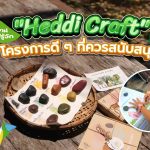 พี่วาฬพาไปรู้จัก “Heddi Craft” โครงการดี ๆ ที่ควรสนับสนุน!, Whale Energy Station