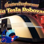 พี่วาฬพาก้าวสู่อนาคต! กับ Tesla Robovan, Whale Energy Station