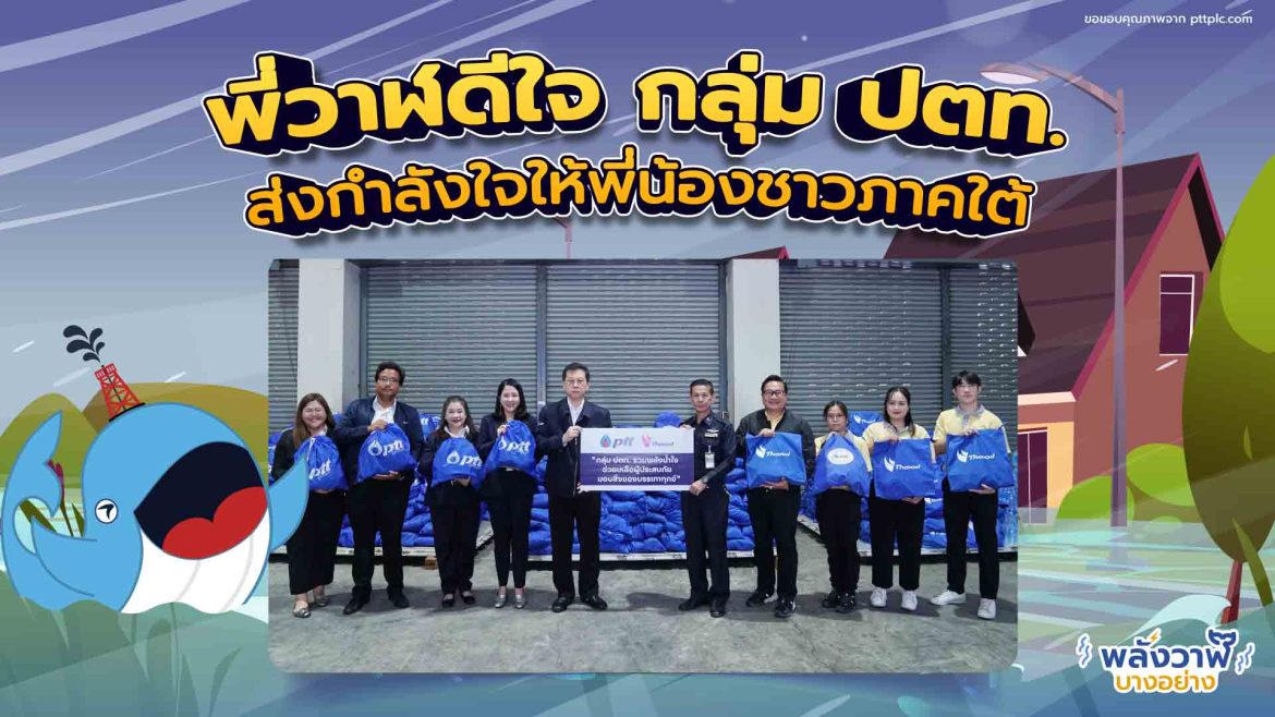 พี่วาฬดีใจ กลุ่ม ปตท. ส่งกำลังใจให้พี่น้องชาวภาคใต้