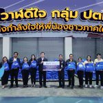 พี่วาฬดีใจ กลุ่ม ปตท. ส่งกำลังใจให้พี่น้องชาวภาคใต้, Whale Energy Station