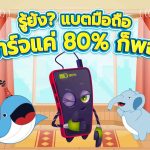 รู้ยัง? แบตมือถือ ชาร์จแค่ 80% ก็พอ!, Whale Energy Station