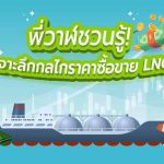 พี่วาฬชวนรู้! เจาะลึกกลไกราคาซื้อขาย LNG, Whale Energy Station