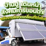 บ้านปู เดินหน้าสังคมคาร์บอนต่ำ! พลังงานสะอาดเคลื่อนที่ได้จริง!, Whale Energy Station