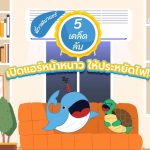 พี่วาฬมาแชร์ 5 เคล็ดลับ เปิดแอร์หน้าหนาว ให้ประหยัดไฟ!, Whale Energy Station