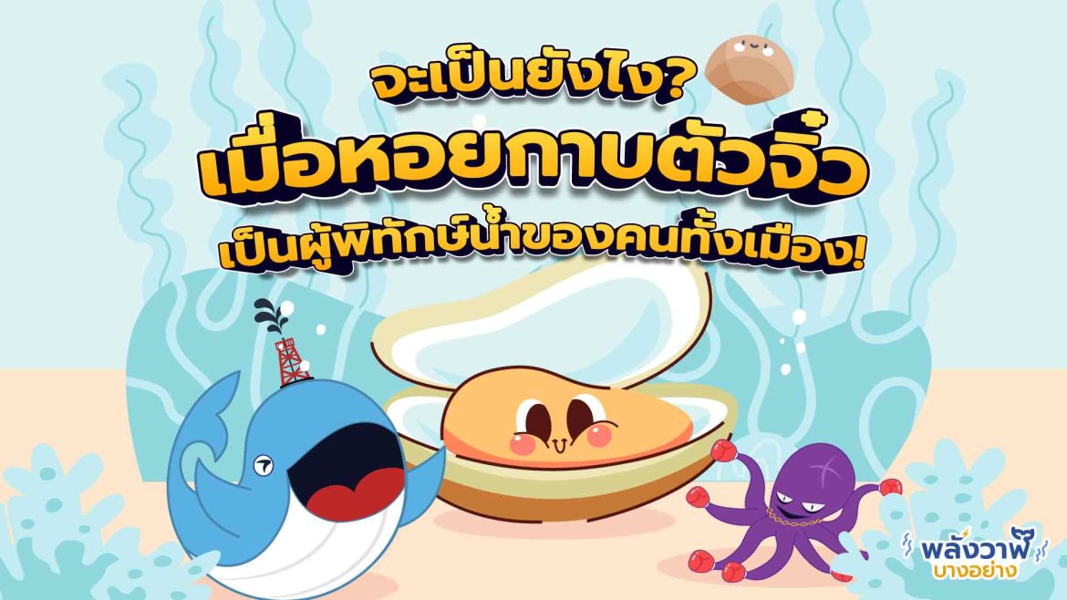 จะเป็นยังไง? เมื่อหอยกาบตัวจิ๋ว เป็นผู้พิทักษ์น้ำของคนทั้งเมือง!