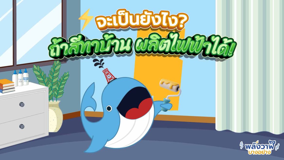 จะเป็นยังไง? ถ้าสีทาบ้าน ผลิตไฟฟ้าได้!