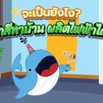 จะเป็นยังไง? ถ้าสีทาบ้าน ผลิตไฟฟ้าได้!, Whale Energy Station