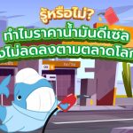 รู้หรือไม่? ทำไมราคาน้ำมันดีเซล ถึงไม่ลดลงตามตลาดโลก?, Whale Energy Station