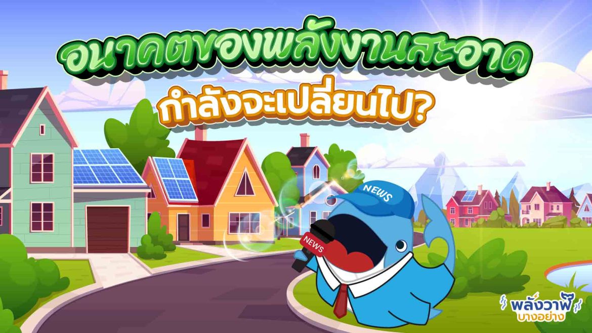 อนาคตของพลังงานสะอาด กำลังจะเปลี่ยนไป?