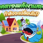 อนาคตของพลังงานสะอาด กำลังจะเปลี่ยนไป?, Whale Energy Station