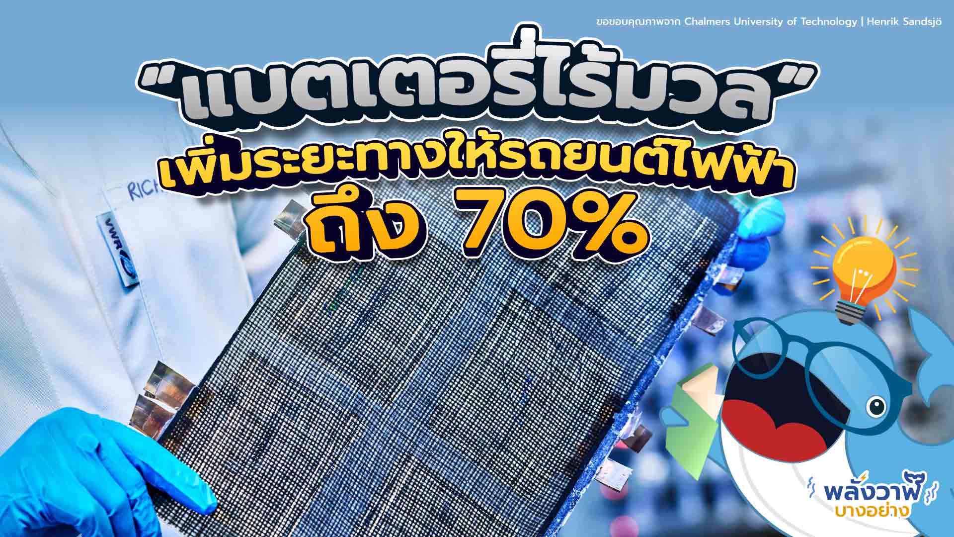 “แบตเตอรี่ไร้มวล” เพิ่มระยะทางให้รถยนต์ไฟฟ้าถึง 70%, Whale Energy Station