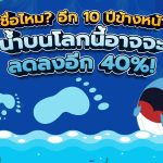 เชื่อไหม? อีก 10 ปีข้างหน้า น้ำบนโลกนี้อาจจะลดลงอีก 40%!, Whale Energy Station