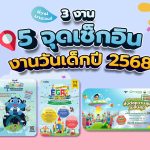พี่วาฬมาชวน! 3 งาน 5 จุดเช็กอิน งานวันเด็กปี 2568, Whale Energy Station