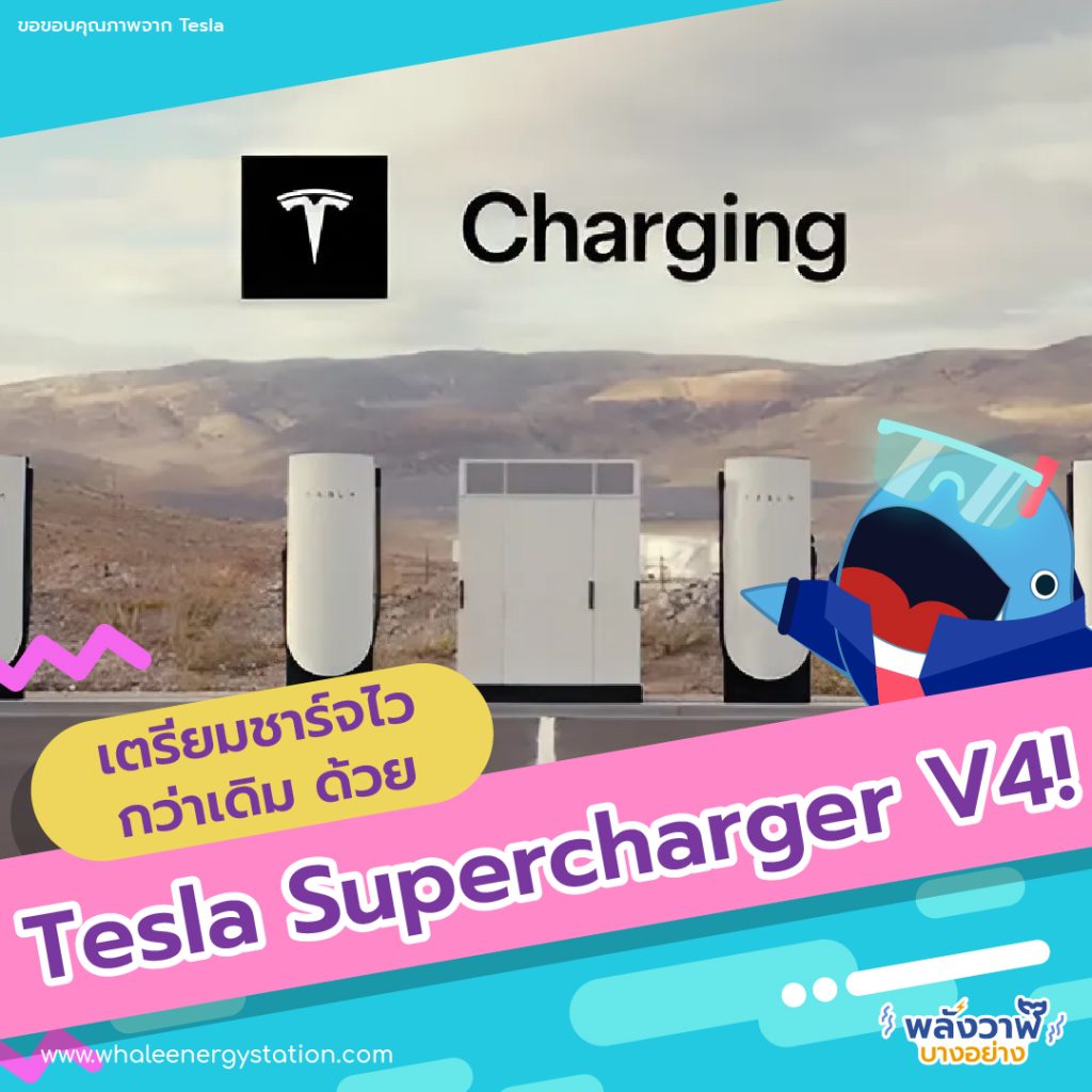 เตรียมชาร์จไวกว่าเดิม ด้วย Tesla Supercharger V4!