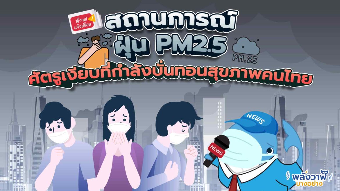 สถานการณ์ ฝุ่น PM2.5 ศัตรูเงียบที่กำลังบั่นทอนสุขภาพคนไทย