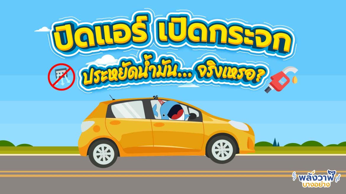 ปิดแอร์ เปิดกระจก ประหยัดน้ำมัน… จริงเหรอ?