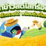 &#8220;นาข้าวลดโลกร้อน&#8221; สร้างรายได้ พร้อมช่วยโลก, Whale Energy Station