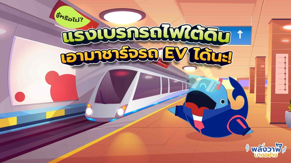 รู้หรือไม่? แรงเบรกรถไฟใต้ดิน เอามาชาร์จรถ EV ได้นะ!