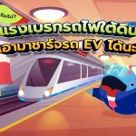 รู้หรือไม่? แรงเบรกรถไฟใต้ดิน เอามาชาร์จรถ EV ได้นะ!, Whale Energy Station