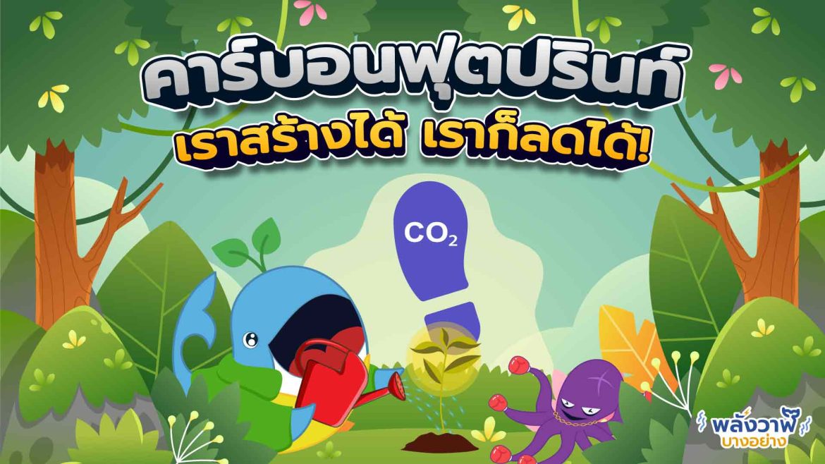 คาร์บอนฟุตปรินท์ เราสร้างได้ เราก็ลดได้!