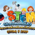 เปิดรับสมัครแล้ว! โครงการส่งเสริมสะเต็มศึกษา (STEM) ปี 2568, Whale Energy Station