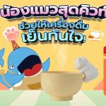 น้องแมวสุดคิวท์ ช่วยให้เครื่องดื่มเย็นทันใจ!, Whale Energy Station