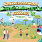 สัมผัสธรรมชาติกลางเมือง! มหัศจรรย์เปรมประชาวนารักษ์ งานดีที่ควรมา, Whale Energy Station