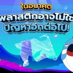 ในอนาคต พลาสติกอาจไม่ใช่ปัญหาอีกต่อไป!, Whale Energy Station