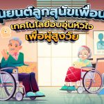 หุ่นยนต์ลูกสุนัขเพื่อนซี้ เทคโนโลยีอบอุ่นหัวใจเพื่อผู้สูงวัย, Whale Energy Station